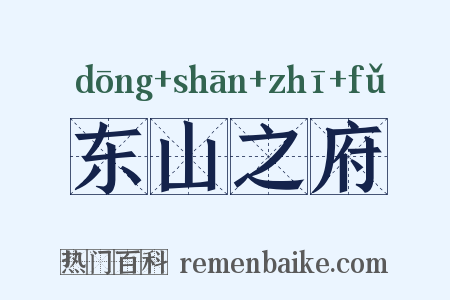 东山之府是什么意思的图片
